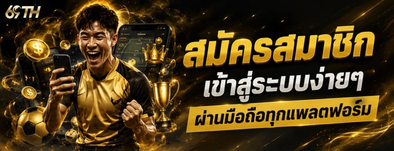 สมัครสมาชิก เข้าสู่ระบบง่ายๆ ผ่านมือถือทุกแพลตฟอร์ม