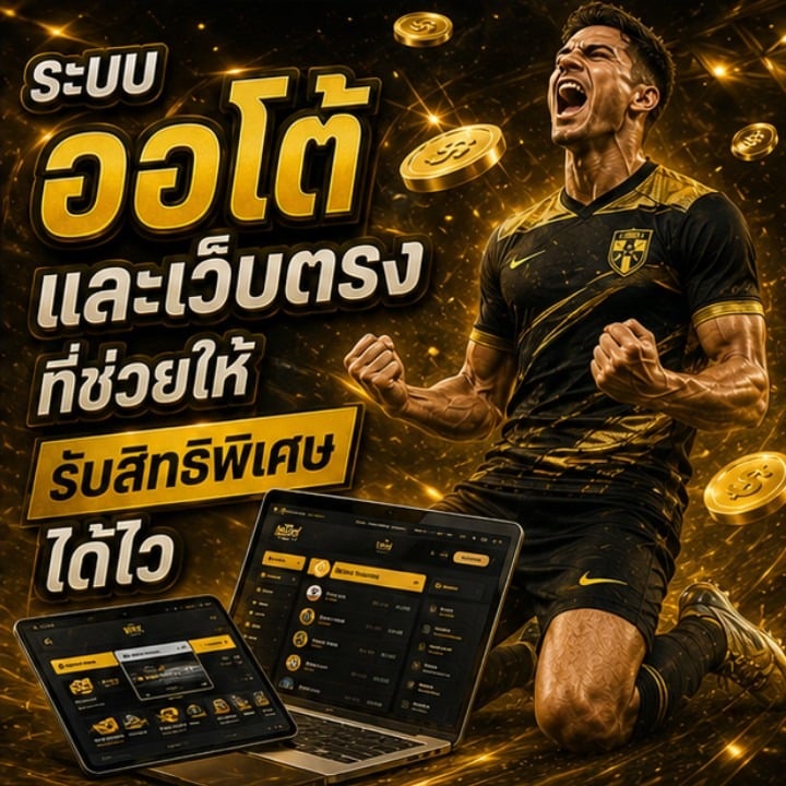 ระบบออโต้และเว็บตรงที่ช่วยให้รับสิทธิพิเศษ