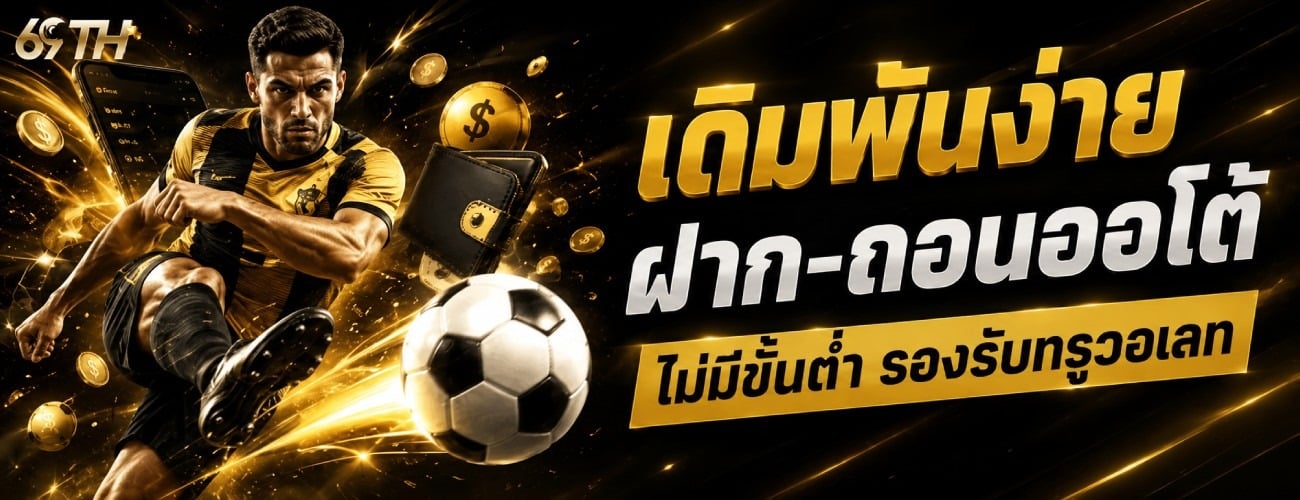 เดิมพันง่าย ฝาก-ถอนออโต้ ไม่มีขั้นต่ำ รองรับทรูวอเลท