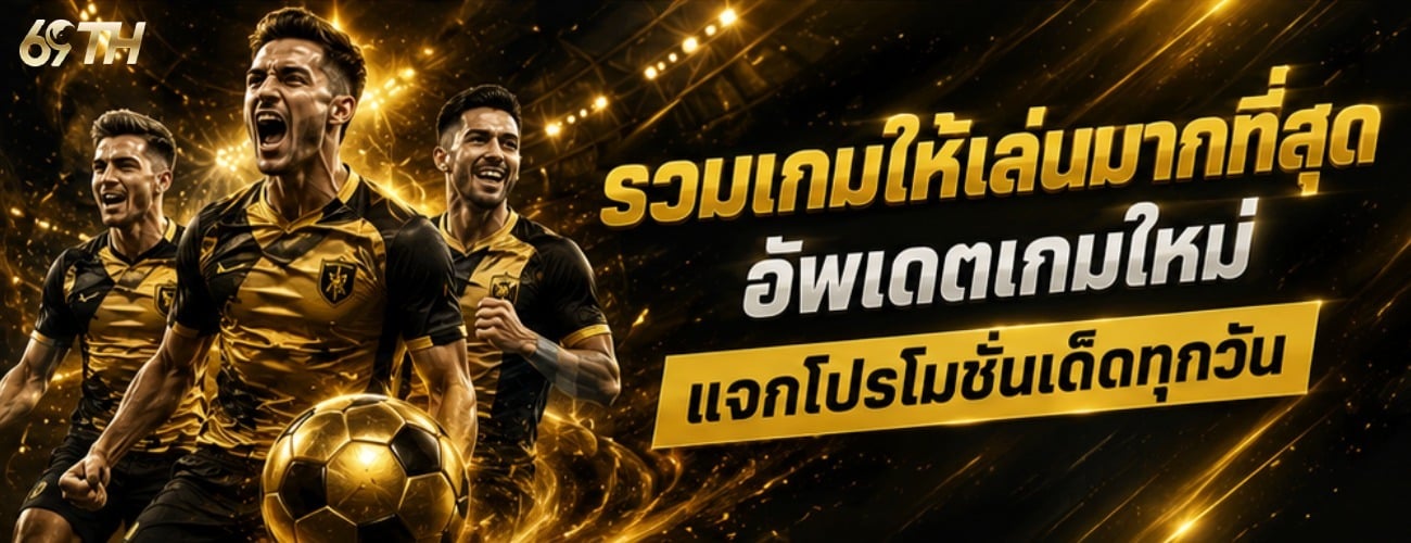 รวมเกมให้เล่นมากที่สุด อัพเดตเกมใหม่ แจกโปรโมชั่นเด็ดทุกวัน