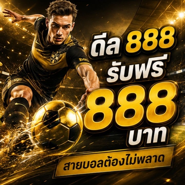 ดีล 888 รับฟรี 888 บาท