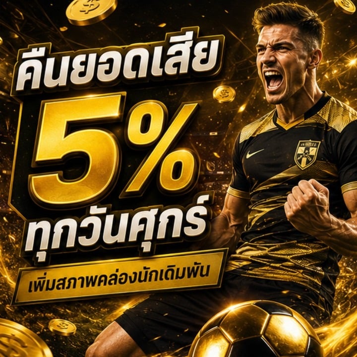 คืนยอดเสีย 5% ทุกวันศุกร์