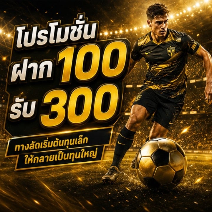โปรโมชั่นฝาก 100 รับ 300
