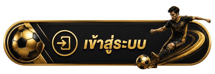 เข้าสู๋ระบบ