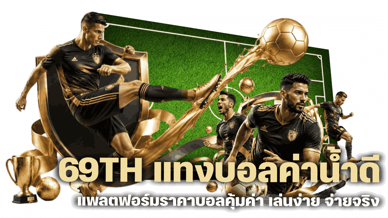 69TH แทงบอลค่าน้ำดี