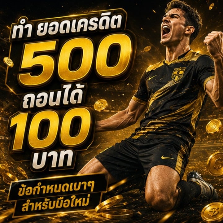 ทำ ยอดเครดิต 500 ถอนได้ 100 บาท