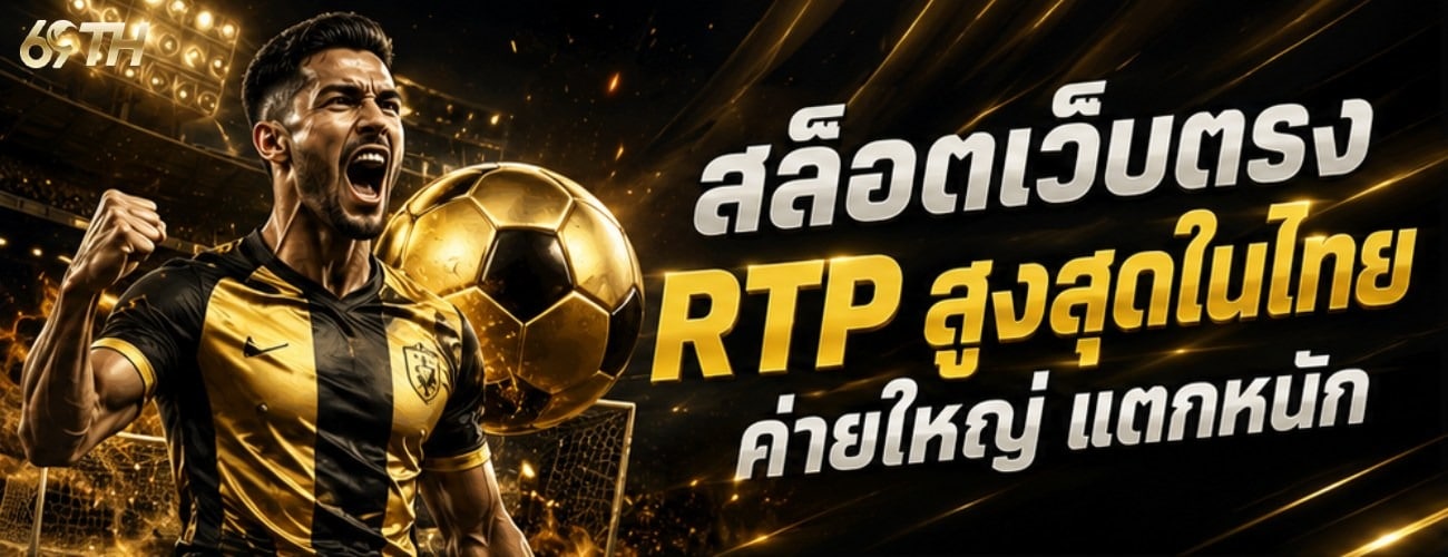 สล็อตเว็บตรง RTP สูงสุดในไทย ค่ายใหญ่ แตกหนัก