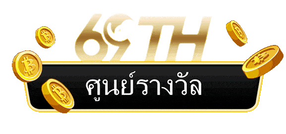 ศูนย์รางวัล